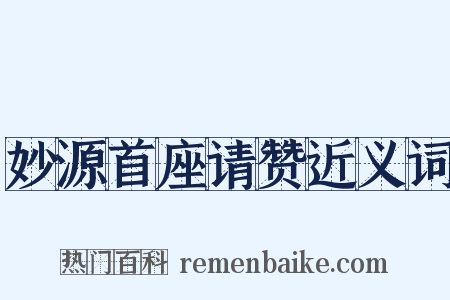 妙源首座请赞近义词是什么意思的图片